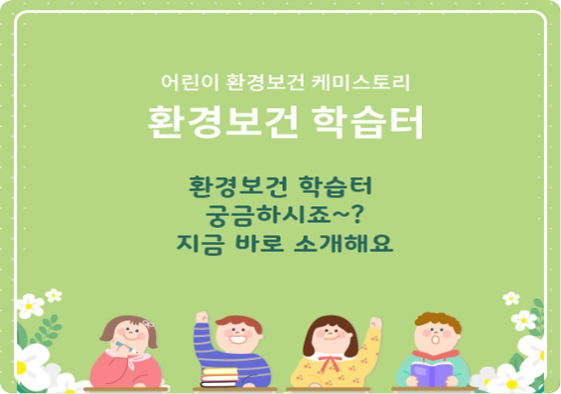 환경보건 학습터 궁금하죠?