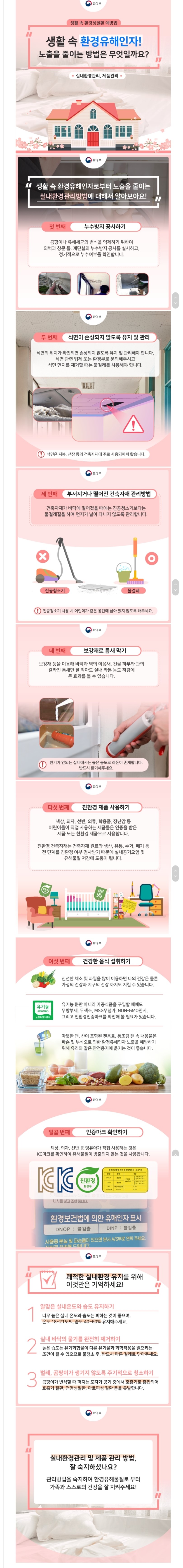 [카드뉴스] 생활 속 환경유해인자! 노출을 줄이는 방법은 무엇일까요.jpg