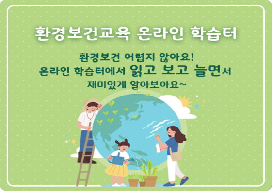 환경보건교육 온라인 학습터, 환경보건 어렵지 않아요! 온라인 학습터에서 읽고 보고 놀면서 재미있게 알아보아요~