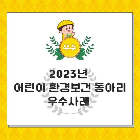 2023 어린이 환경보건 동아리 우수사례