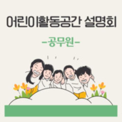 2021년 상반기 어린이활동공간 담당 공무원 업무설명회 영상자료 3차시(3/5) 어린이활동공간 측정, 시료채취 방법 및 관련 사례소개