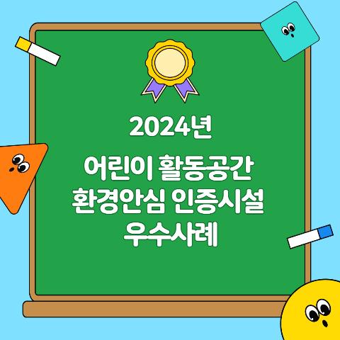 2024 어린이 활동공간 환경안심 인증시설 우수사례