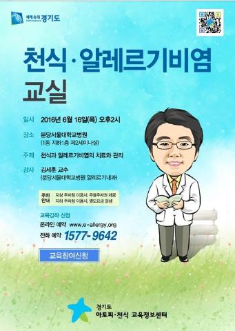 [안내] 천식, 알레르기비염교실 (경기도아토피천식교육센터)