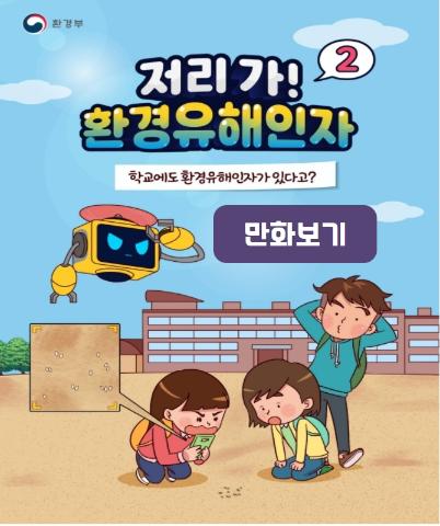 [환경보건] 학습만화2편_저리가! 환경유해인자(우리집에 환경유해인자가 있다고?)