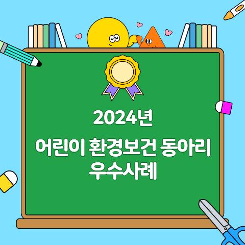 2024 어린이 환경보건 동아리 우수사례