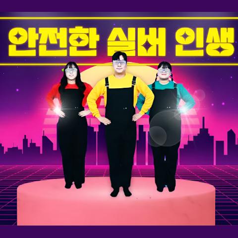 환경보건 트로트 안전한 실버인생🎙