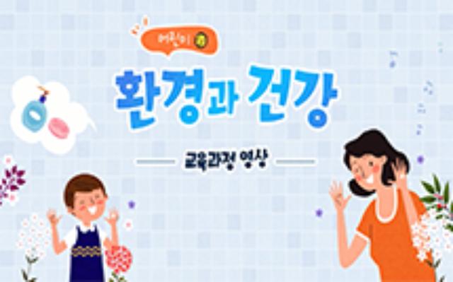 어린이 환경과 건강 2차시(2/4) 나는야 우리집 깔끔이(청소와 분리배출)