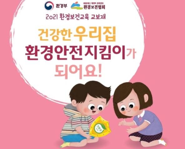 건강한 우리집 환경안전지킴이가 되어요-유아교사용