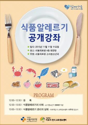 (강좌) 식품알레르기 공개강좌(서울의료원)