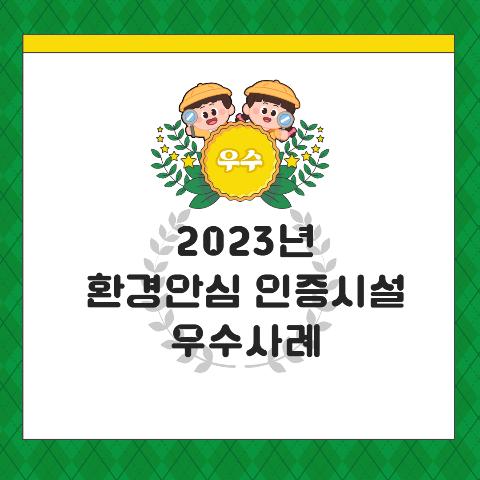 2023 어린이활동공간 환경안심 인증시설 우수사례 