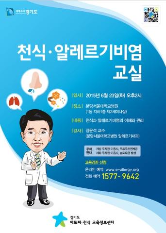 (교육) 천식, 알레르기비염 교실 교육 안내 (분당서울대학교병원)