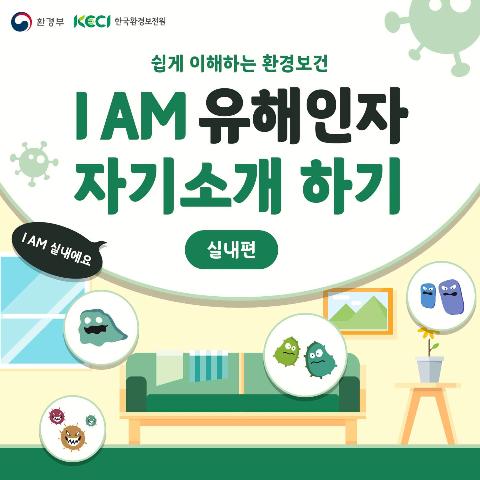 I AM 유해인자 자기소개 하기(실내편) 