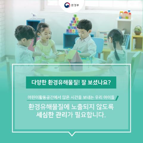 [카드뉴스] 어린이 활동공간에는 이런물질이 있어요