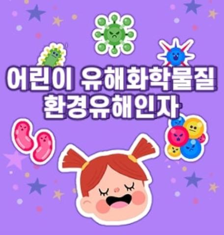 [카드뉴스] 생활 속 유해인자! 노출을 줄이는 방법은 무엇일까요?