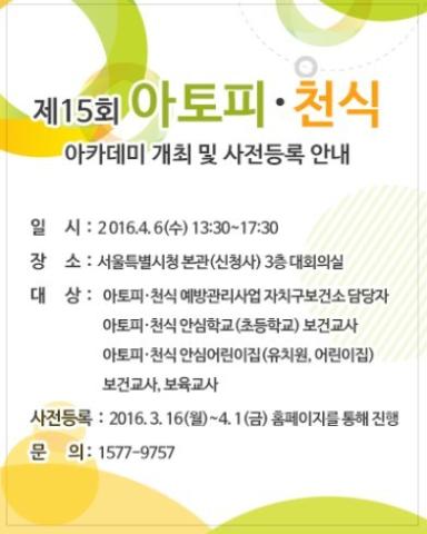 [안내] 제15회 아토피,천식 아카데미(서울시 아토피,천식 교육정보센터)