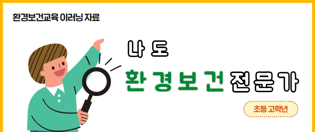 환경보건교육이러닝자료 환경보건전문가-초등고