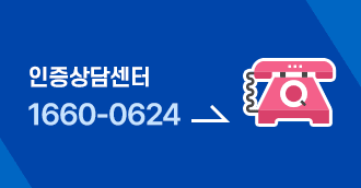 인증상담센터 1660-0624