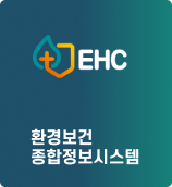 환경보건건강정보의 모든 것. 환경보건 종합정보시스템 EHC 환경보건종합정보시스템