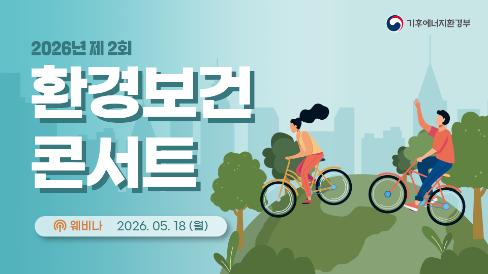 2026년 제2회 환경보건 콘서트