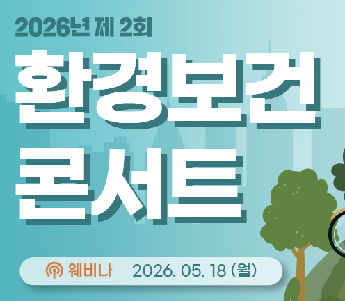 2026년 제2회 환경보건 콘서트